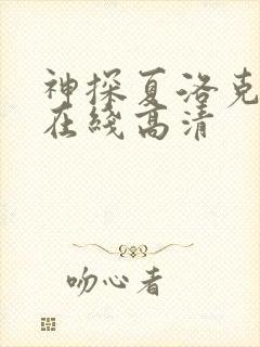 神探夏洛克免费在线高清