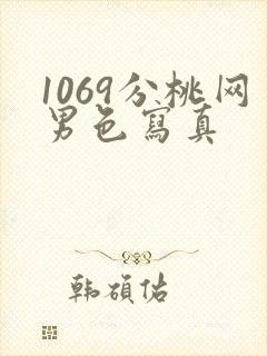 1069分桃网男色写真封面