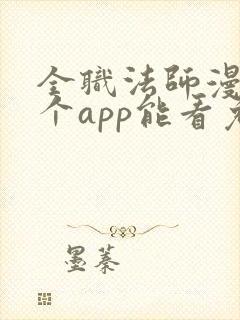 全职法师漫画哪个app能看免费