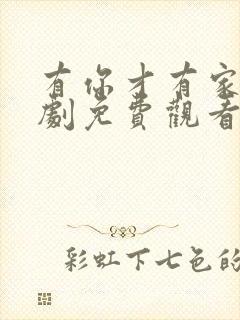 有你才有家电视剧免费观看完整版