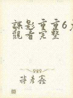 谍影重重6免费观看完整