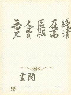 无人区在线完整免费版高清