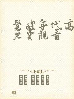 觉醒年代高清版免费观看