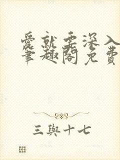 爱就要深入浅出笔趣阁免费阅读