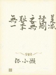 无耻之徒美剧第一季无删减在线播放