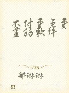 不付费免费看漫画的软件