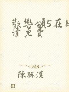 欢乐颂5在线高清免费封面