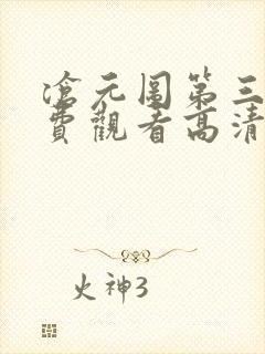 沧元图第三季免费观看高清