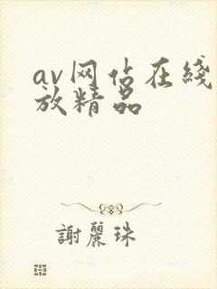 av网站在线播放精品