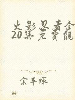 火影忍者全集720集免费观看中文