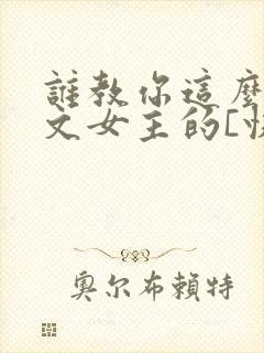 谁教你这么当虐文女主的[快穿]txt