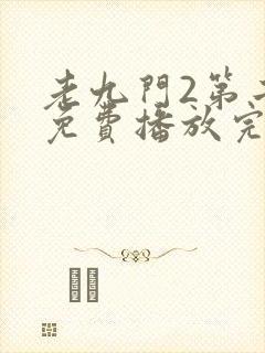 老九门2第二部免费播放完整版