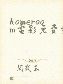 homeroom电影免费观看高清