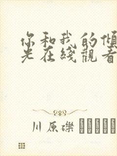 你和我的倾城时光在线观看免费完整版