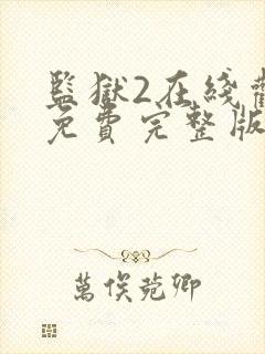 监狱2在线观看免费完整版