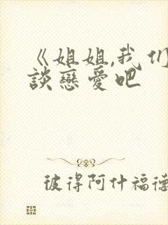 《姐姐,我们来谈恋爱吧