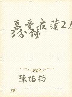 喜爱夜蒲2床戏3分钟