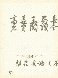 高义王局长小说免费阅读全文封面