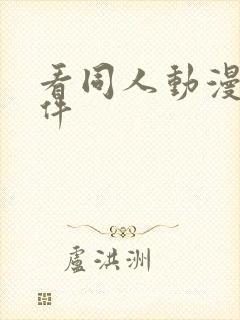 看同人动漫的软件