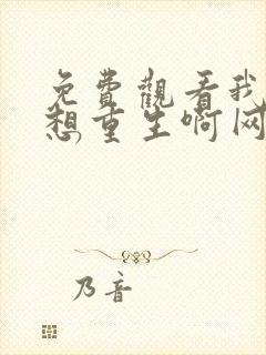 免费观看我真没想重生啊网络小说