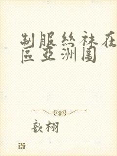 制服丝袜在线一区亚洲图封面