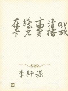 在线高清av不卡免费播放封面