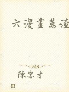 六漫画万渣朝凰