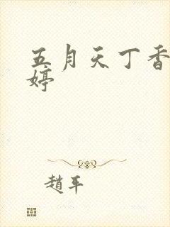 五月天丁香色婷婷封面