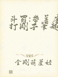 斗罗:带着唐三打刚子笔趣阁