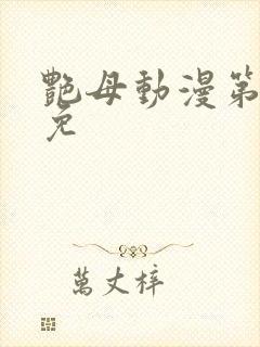 艳母动漫第6集免