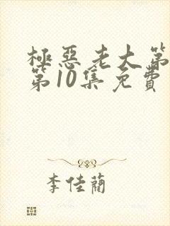 极恶老大第二季第10集免费观看