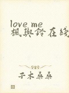 love me枫与铃在线