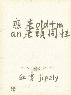 恋老old+man老头同性