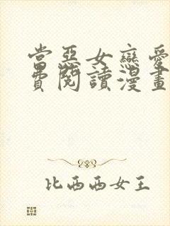 当恶女恋爱时免费阅读漫画下拉式