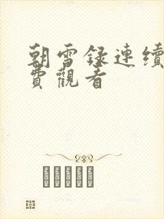 朝雪录连续剧免费观看