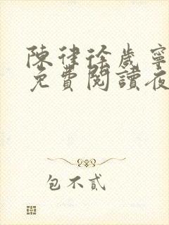 陈律徐岁宁全文免费阅读夜宴结局