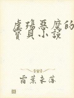 虐殇恶魔的囚宠宝贝小说