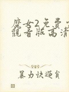 魔女2免费完整观看版高清