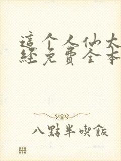 这个人仙太过正经免费全本阅读