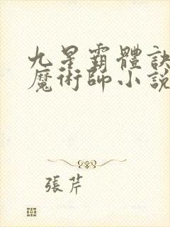 九星霸体诀平凡魔术师小说免费完整观看