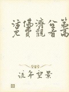 活佛济公第一季免费观看高清封面