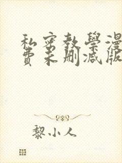 私密教学漫画免费未删减版封面