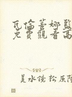 瓦伦蒂娜监狱2免费观看高清