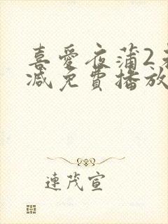 喜爱夜蒲2未删减免费播放封面