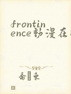 frontinence动漫在线播放免费