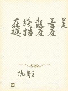 在线观看美女无遮挡羞羞封面