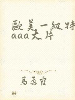 欧美一级特黄aaaa大片封面