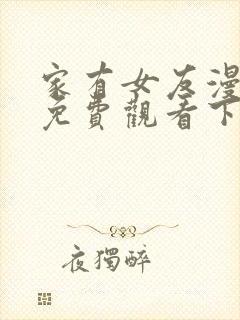 家有女友漫画版免费观看下拉式漫画封面