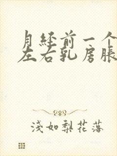 月经前一个星期左右乳房胀痛正常吗?