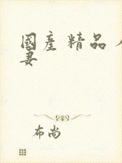 国产 精品 人妻